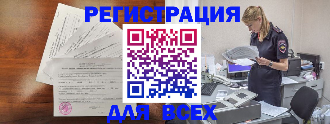 временная регистрация купить в Курске